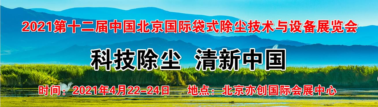 5.第十二届中国（北京）国际袋式除尘技术与设备展览会.jpg