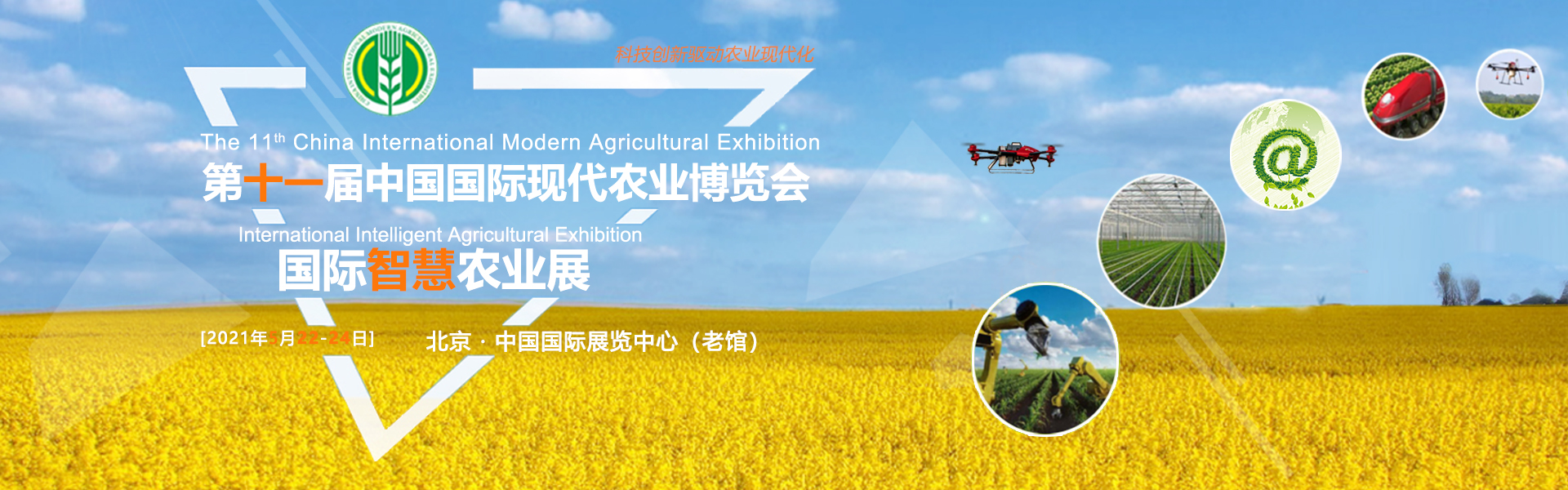 10.2021第十一届中国国际现代农业博览会.jpg