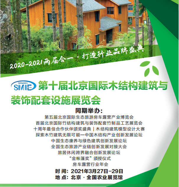 2.2021北京国际木结构建筑与装饰配套设施展览会.png